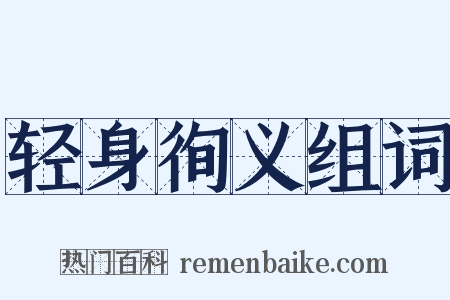 轻身徇义组词是什么意思的图片
